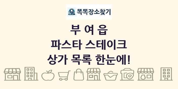 부여읍 파스타 스테이크 상가 목록 및 정보