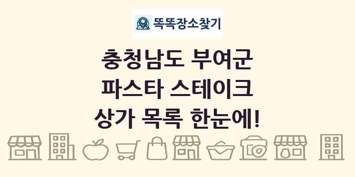 충청남도 부여군 파스타 스테이크 상가 목록 및 정보