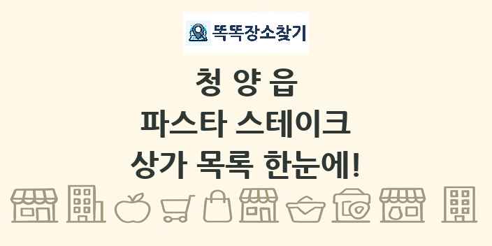 청양읍 파스타 스테이크 상가 목록 및 정보