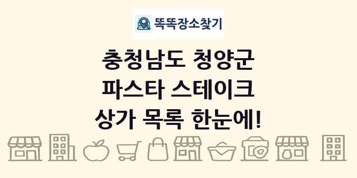 충청남도 청양군 파스타 스테이크 상가 목록 및 정보