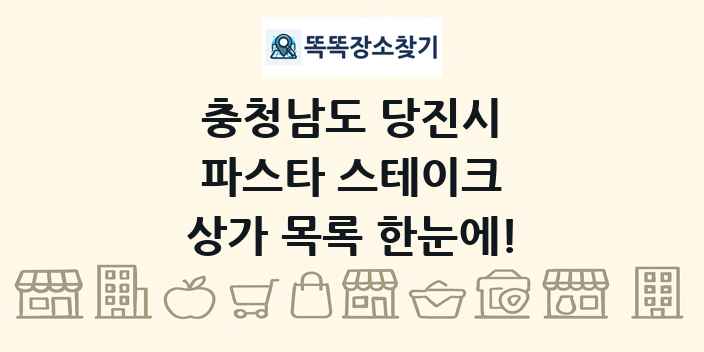 충청남도 당진시 파스타 스테이크 상가 목록 및 정보