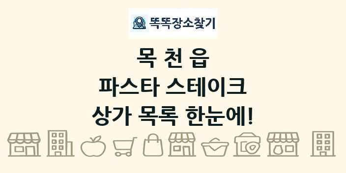 목천읍 파스타 스테이크 상가 목록 및 정보