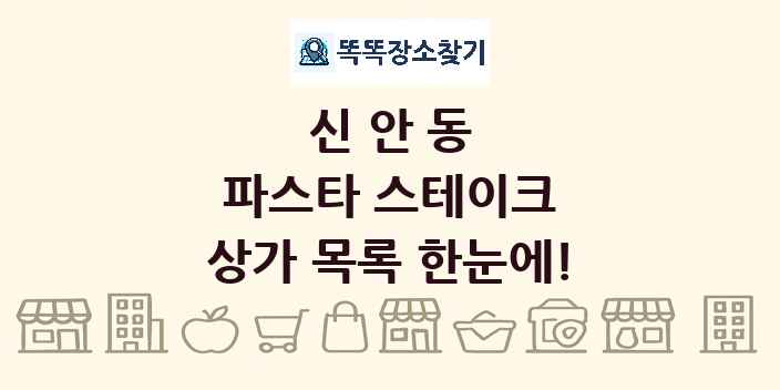 신안동 파스타 스테이크 상가 목록 및 정보