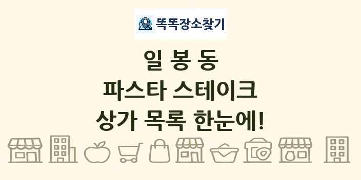 일봉동 파스타 스테이크 상가 목록 및 정보