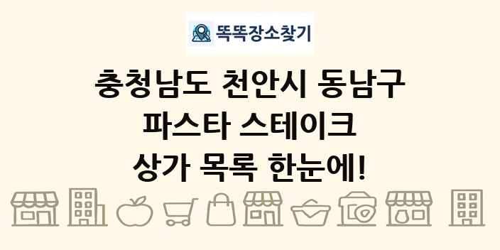 충청남도 천안시 동남구 파스타 스테이크 상가 목록 및 정보