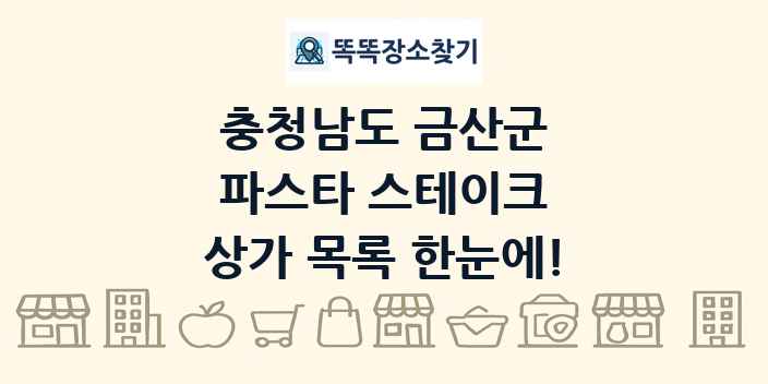 충청남도 금산군 파스타 스테이크 상가 목록 및 정보