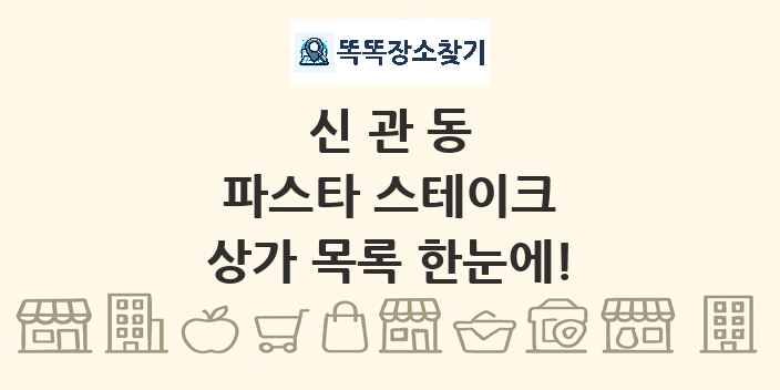 신관동 파스타 스테이크 상가 목록 및 정보