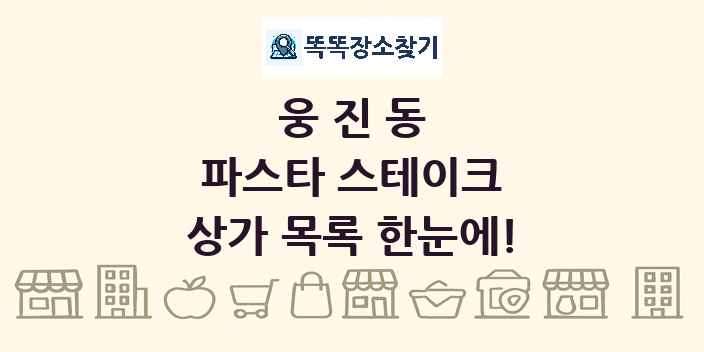 웅진동 파스타 스테이크 상가 목록 및 정보