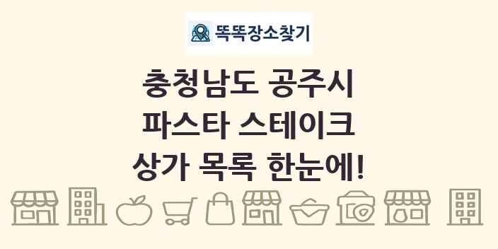 충청남도 공주시 파스타 스테이크 상가 목록 및 정보
