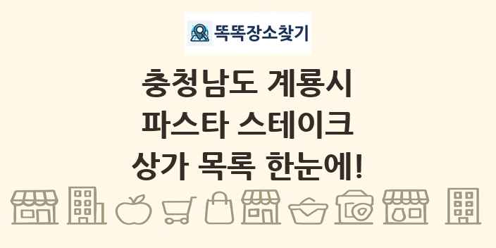 충청남도 계룡시 파스타 스테이크 상가 목록 및 정보