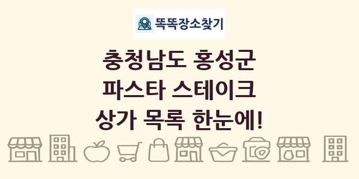 충청남도 홍성군 파스타 스테이크 상가 목록 및 정보