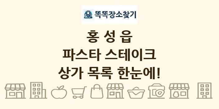 홍성읍 파스타 스테이크 상가 목록 및 정보