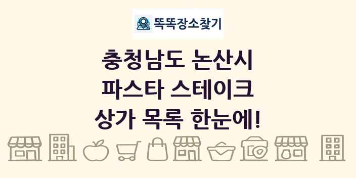충청남도 논산시 파스타 스테이크 상가 목록 및 정보