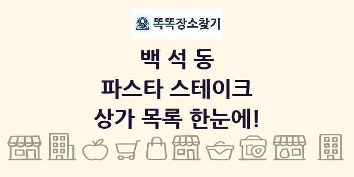 백석동 파스타 스테이크 상가 목록 및 정보