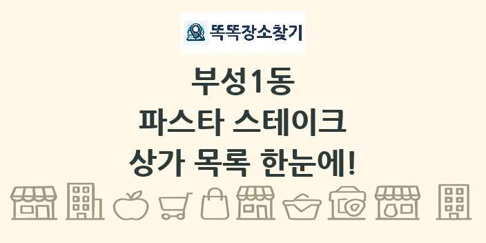 부성1동 파스타 스테이크 상가 목록 및 정보