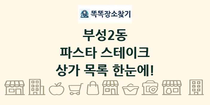 부성2동 파스타 스테이크 상가 목록 및 정보