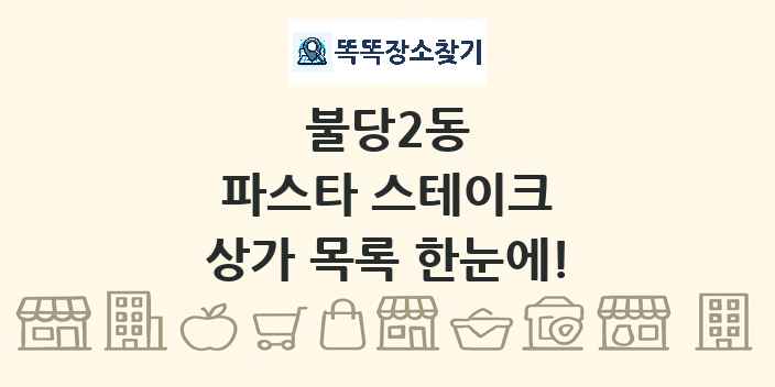 불당2동 파스타 스테이크 상가 목록 및 정보