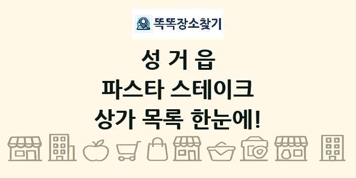 성거읍 파스타 스테이크 상가 목록 및 정보