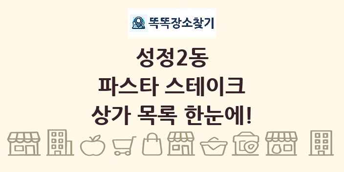 성정2동 파스타 스테이크 상가 목록 및 정보