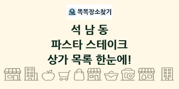 석남동 파스타 스테이크 상가 목록 및 정보