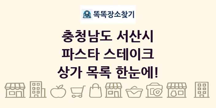 충청남도 서산시 파스타 스테이크 상가 목록 및 정보