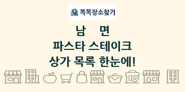 남면 파스타 스테이크 상가 목록 및 정보