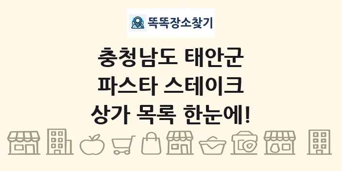 충청남도 태안군 파스타 스테이크 상가 목록 및 정보