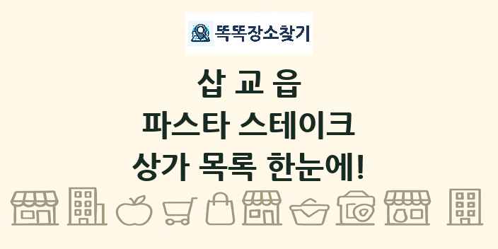 삽교읍 파스타 스테이크 상가 목록 및 정보