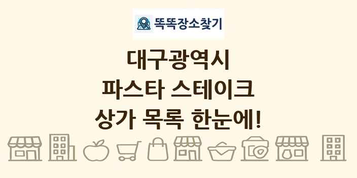 대구광역시 파스타 스테이크 상가 목록 및 정보