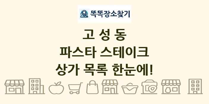 고성동 파스타 스테이크 상가 목록 및 정보