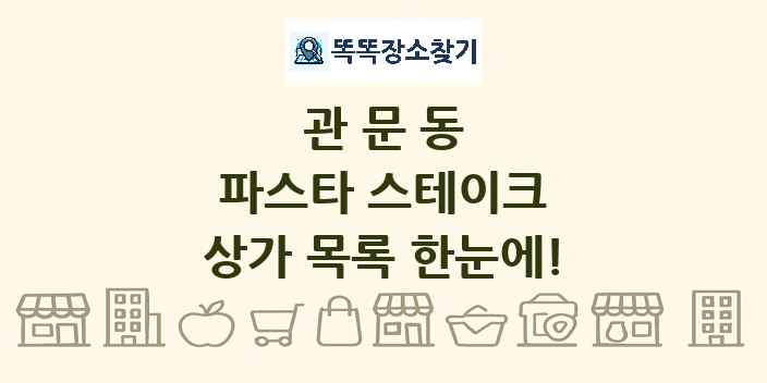관문동 파스타 스테이크 상가 목록 및 정보