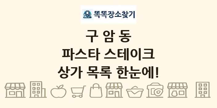 구암동 파스타 스테이크 상가 목록 및 정보
