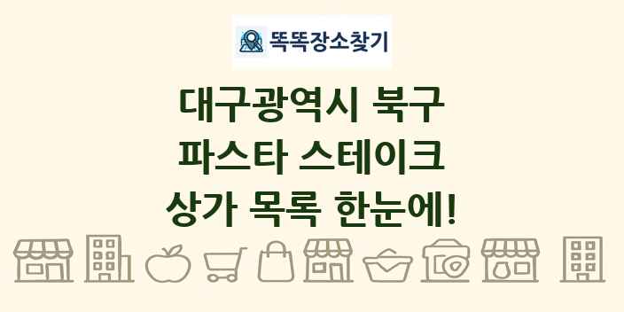 대구광역시 북구 파스타 스테이크 상가 목록 및 정보