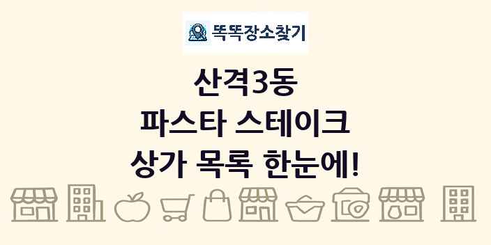 산격3동 파스타 스테이크 상가 목록 및 정보