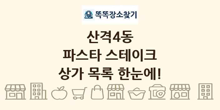 산격4동 파스타 스테이크 상가 목록 및 정보