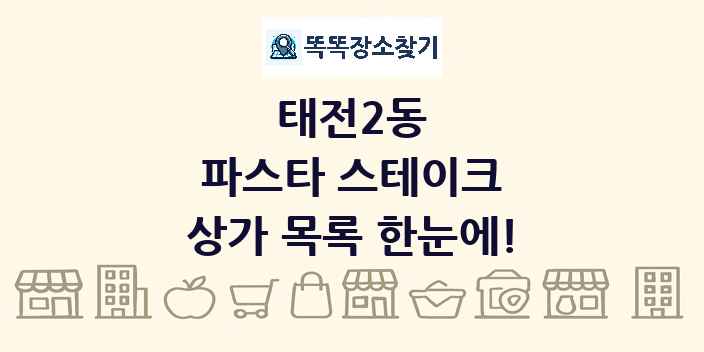 태전2동 파스타 스테이크 상가 목록 및 정보