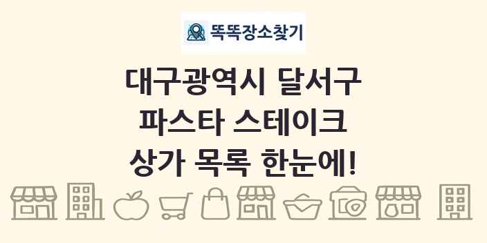 대구광역시 달서구 파스타 스테이크 상가 목록 및 정보