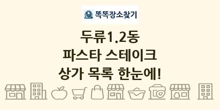 두류1.2동 파스타 스테이크 상가 목록 및 정보
