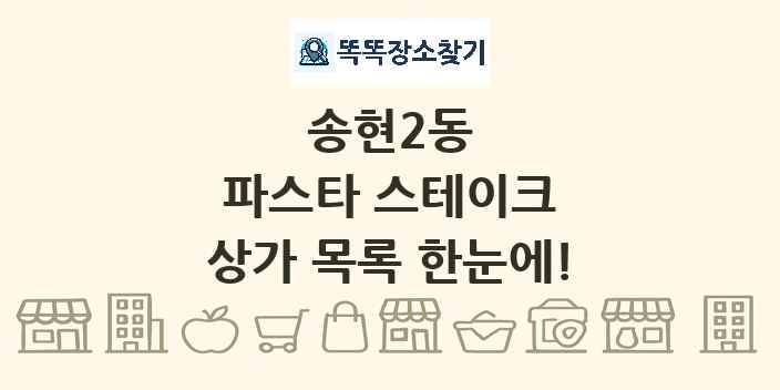 송현2동 파스타 스테이크 상가 목록 및 정보