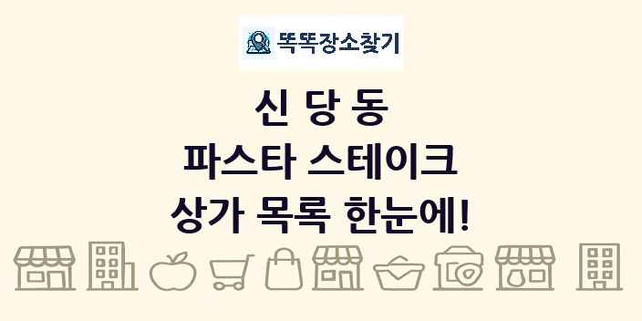 신당동 파스타 스테이크 상가 목록 및 정보