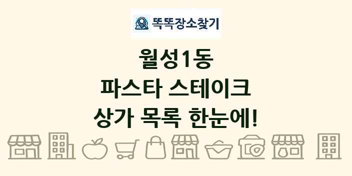 월성1동 파스타 스테이크 상가 목록 및 정보