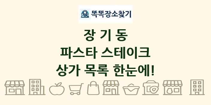 장기동 파스타 스테이크 상가 목록 및 정보