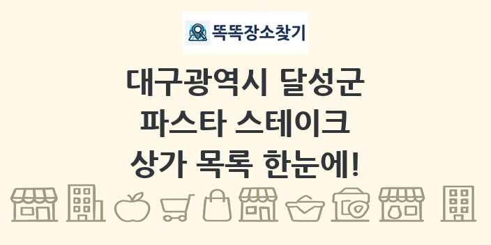 대구광역시 달성군 파스타 스테이크 상가 목록 및 정보