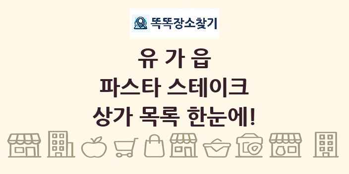 유가읍 파스타 스테이크 상가 목록 및 정보