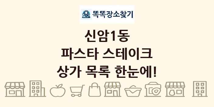 신암1동 파스타 스테이크 상가 목록 및 정보
