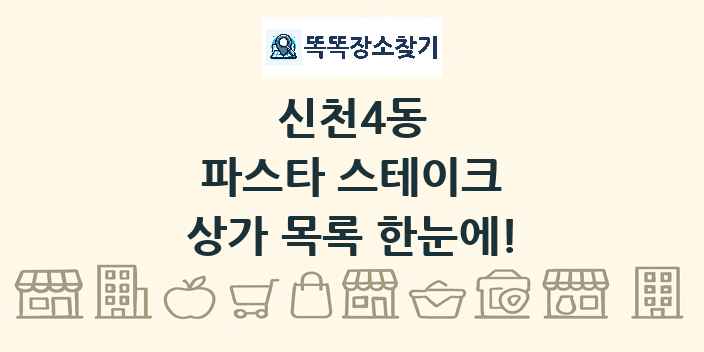 신천4동 파스타 스테이크 상가 목록 및 정보
