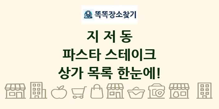 지저동 파스타 스테이크 상가 목록 및 정보