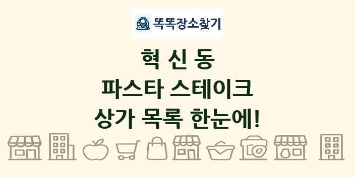 혁신동 파스타 스테이크 상가 목록 및 정보