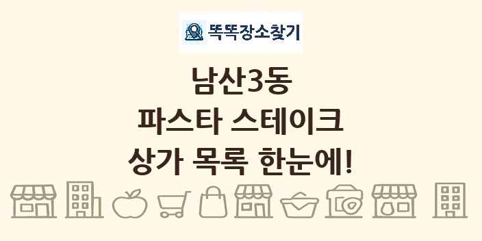 남산3동 파스타 스테이크 상가 목록 및 정보