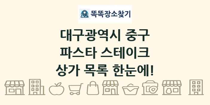 대구광역시 중구 파스타 스테이크 상가 목록 및 정보